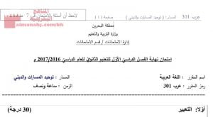 امتحان نهاية الفصل الأوّل مقرر عرب 301
