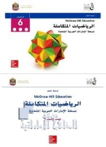 دليل المعلم فصل ثالث, (رياضيات) السادس