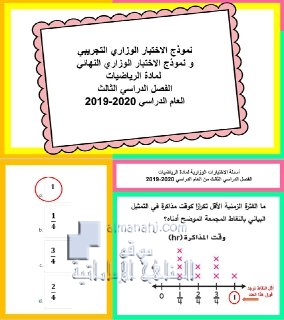 نموذج الاختبار الوزاري التجريبي والنهائي مع الحل , (رياضيات) الخامس