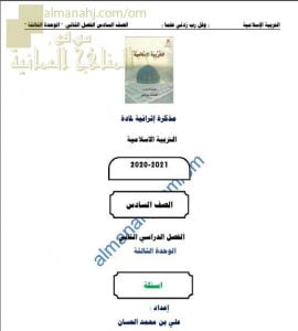 مذكرة إثرائية أسئلة وتدريبات في الوحدة الثالثة (تربية اسلامية) السادس