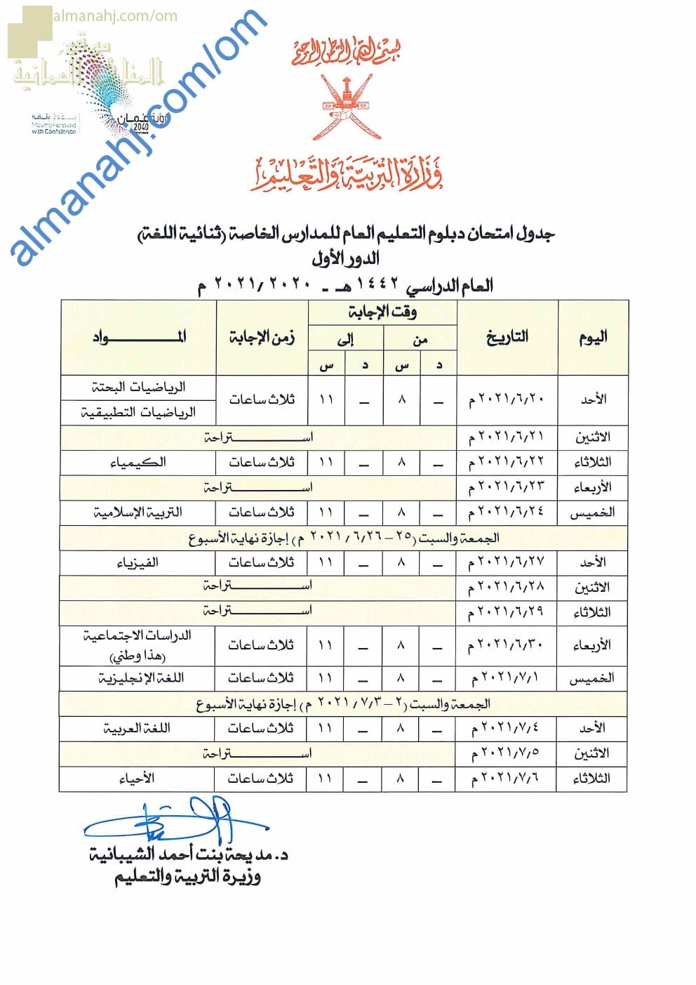 جدول امتحانات دبلوم التعليم العام للمدارس الخاصة (ثنائية اللغة) -الدور الأول (الامتحانات) الثاني عشر