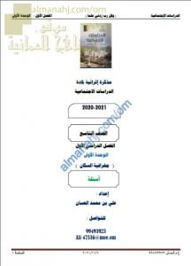 مذكرة إثرائية أسئلة وتدريبات في الوحدة الأولى (جغرافيا السكان) (اجتماعيات) التاسع