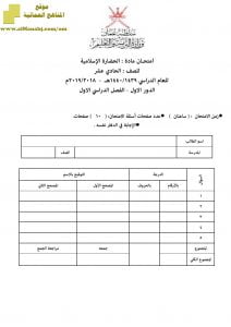 أسئلة وإجابة الامتحان الرسمي الدور الأول والثاني (حضارة اسلامية) الحادي عشر