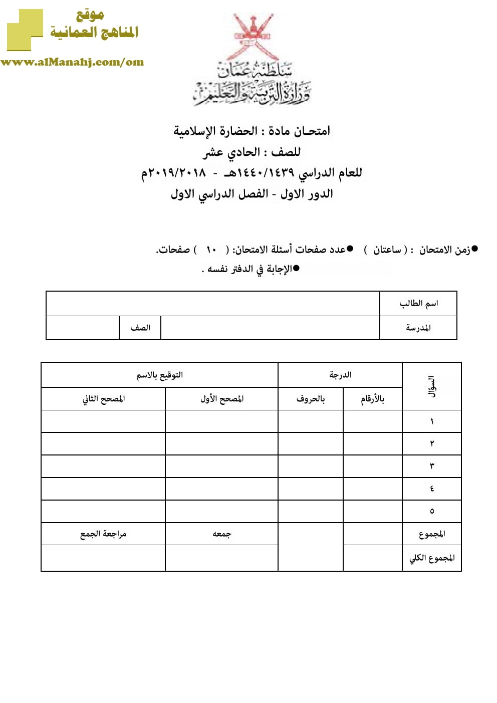 أسئلة وإجابة الامتحان الرسمي الدور الأول والثاني (حضارة اسلامية) الحادي عشر