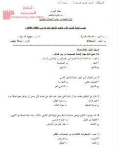 أسئلة امتحان نهاية الفصل الأوّل مقرر الصحة النفسية أنس 222