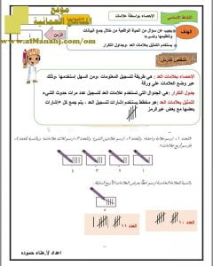 نشاط صفي وتدريبات على العد بواسطة العلامات – احصاء (رياضيات) الثالث