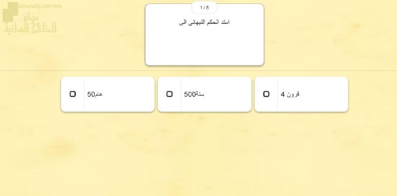 اختبار الكتروني في الدرس الأول عمان في عصر النباهنة حضارة وتواصل (نموذج عاشر) (هذا وطني) الثاني عشر