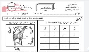تشاط كتابة حرف الزاي