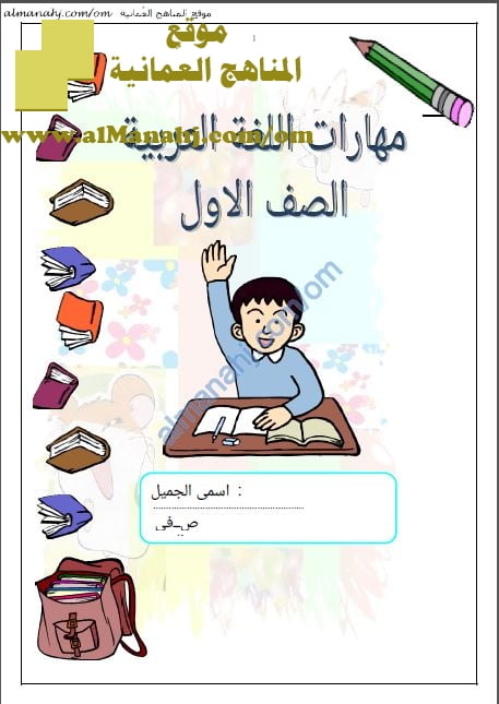كراسة مهارات اللغة العربية (لغة عربية) الأول