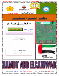 دوائر التيار المستمر, (فيزياء) الثاني عشر المتقدم