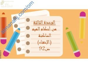 ملخص شرح درس من أحكام الميم الساكنة (الإخفاء) مع حل أنشطة الدرس (تربية اسلامية) الخامس