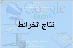 عرض تقديمي وشرح وحل تمارين درس إنتاج الخرائط – بوربوينت (جغرافيا) الثاني عشر
