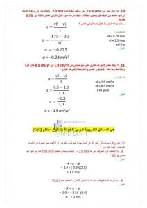حل المسائل التدريبية لدرس الحركة بتسارع منتظم, (فيزياء) التاسع المتقدم