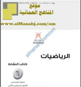 كراسة حل أنشطة كتاب النشاط (رياضيات) السادس