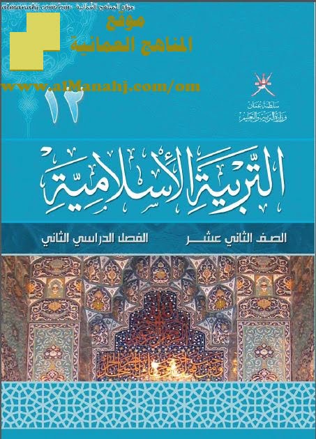 كتاب الطالب (تربية اسلامية) الثاني عشر