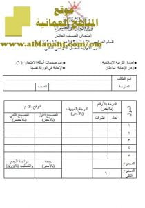 امتحان وإجابة الأسئلة الرسمية للفصل الدراسي الثاني الدور الأول (تربية اسلامية) العاشر