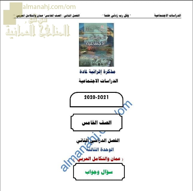 أجوبة المذكرة الإثرائية أسئلة وتدريبات في الوحدة الثالثة (عمان والتكامل العربي) (اجتماعيات) الخامس