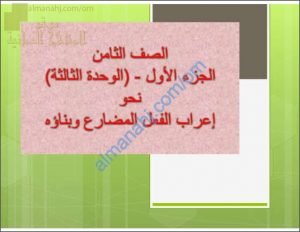 ملخص شرح لدرس إعراب الفعل المضارع وبناؤه مع أنشطة تدريبية نموذج ثان (لغة عربية) الثامن