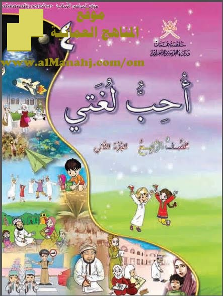 كتاب أحب لغتي الجزء الثاني (لغة عربية) الرابع