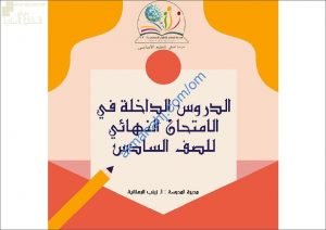 الدروس الداخلة في الاختبارات النهائية لجميع المواد مع ملخصات شاملة (الامتحانات) السادس