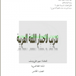 تدريب لاختبار اللغة العربية (لغة عربية) الخامس