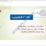 ملخص شرح درس الضرب مع أمثلة وتدريبات (رياضيات) السادس