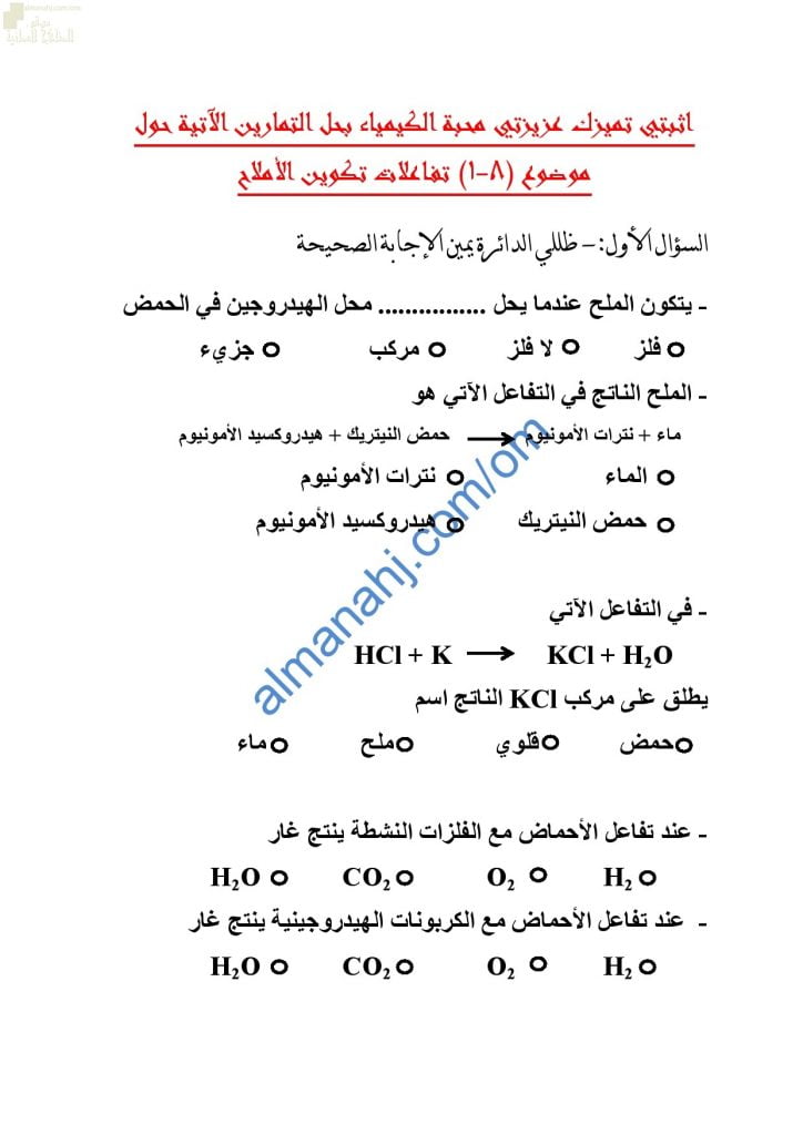 مذكرة أنشطة وتدريبات وتمارين اختبارية في تفاعلات تكوين الأملاح (كيمياء) التاسع