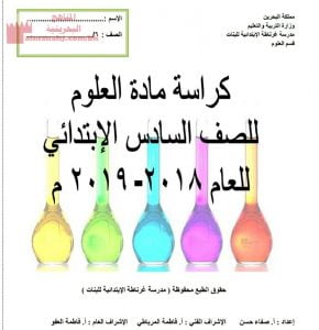 كراسة مادة العلوم للفصل الثاني (علوم) السادس