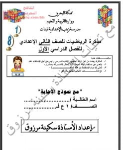 مذكرة الرياضيات للصف الثاني الإعدادي (رياضيات) الثامن