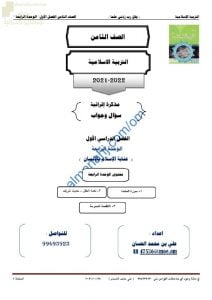 أجوبة المذكرة الإثرائية والأسئلة الملخصة في الوحدة الرابعة (عناية الإسلام بالإنسان) (تربية اسلامية) الثامن