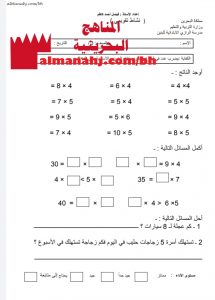 نشاط تقويمي لجدول الضرب 2 (رياضيات) الثالث