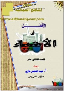 تحميل مذكرة الأفضل في الأحياء (أحياء) الثاني عشر
