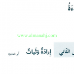 درس ارادة وثبات, (لغة عربية) الثامن