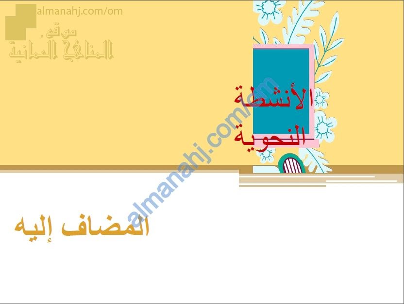 ملخص شرح درس المضاف إليه مع أمثلة تدريبية نموذج رابع (لغة عربية) السادس