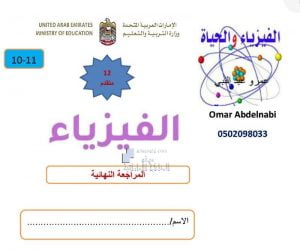 مراجعة نهائية الوحدة العاشرة دوائر التيار المتردد اختيار من متعدد, (فيزياء) الثاني عشر المتقدم