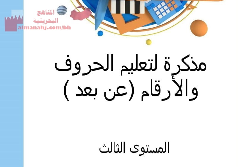 مذكرة لتعليم الحروف والأرقام عن بعد المستوى الثالث (لغة عربية) رياض الأطفال