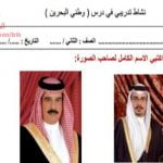 نشاط تدريبي درس وطني البحرين (تربية للمواطنة) الثاني