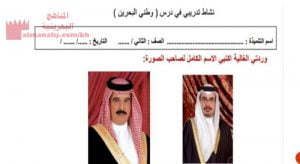 نشاط تدريبي درس وطني البحرين (تربية للمواطنة) الثاني