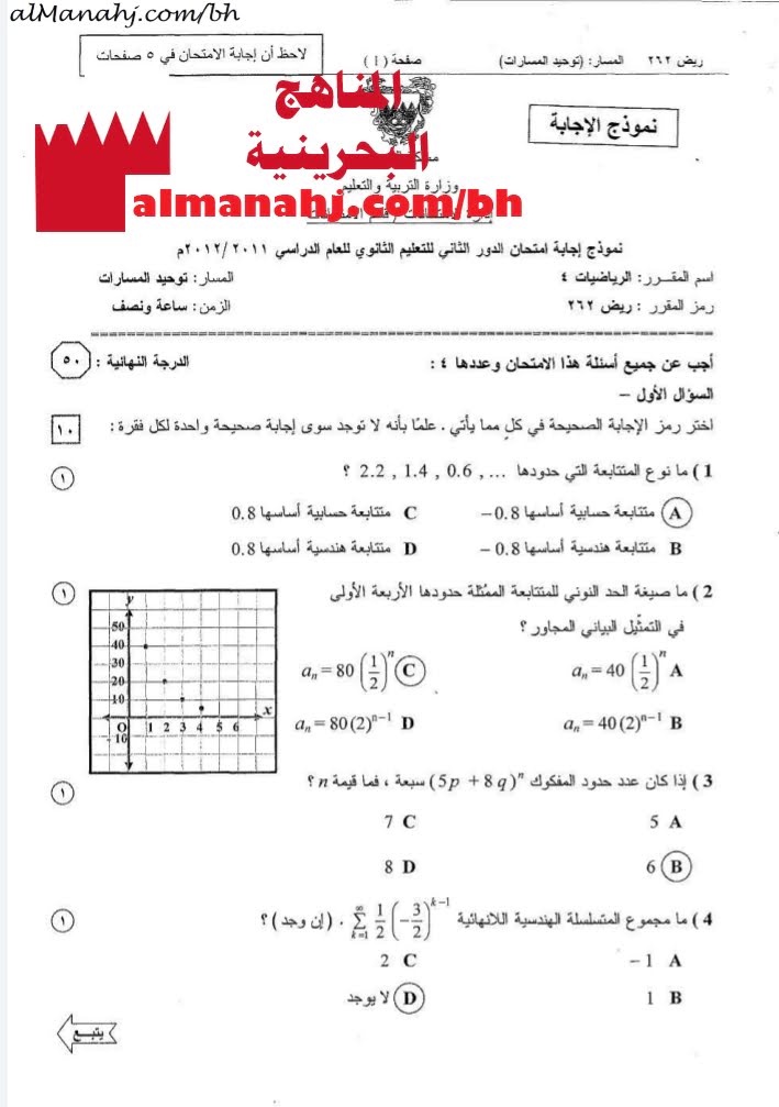نموذج إجابة امتحان الدور الثاني مقرر ريض 262 (رياضيات) الثاني الثانوي