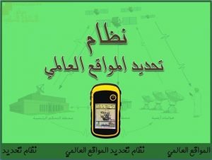 عرض تقديمي وشرح وحل تمارين درس نظام تحديد المواقع العالمي (المفهوم ومكونات النظام) – بوربوينت (جغرافيا) الثاني عشر