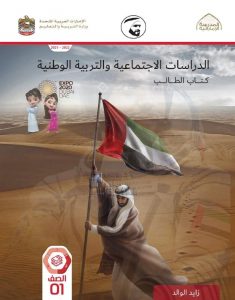 كتاب الطالب الدراسات الإجتماعية والتربية الوطنية, (اجتماعيات) الأول