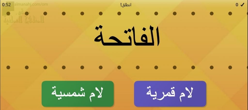 تدريبات في اللام الشمسية واللام القمرية (لغة عربية) الأول