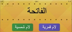 تدريبات في اللام الشمسية واللام القمرية (لغة عربية) الأول