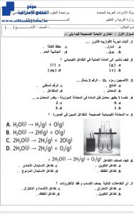 مراجعة لاختبار نهاية الفصل نموذج غير محلول الوحدة 17 ~ , (علوم) التاسع العام