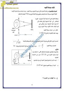 ملخص شرح مختصر في قياس سرعة الضوء، وانكسار وانعكاس الضوء (فيزياء) الثاني عشر