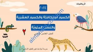 ملخص شرح مختصر ومفصل لدرس الكسور المتكافئة والكسور العشرية والنسب المئوية الجزء الثاني مع أمثلة تدريبية (رياضيات) الخامس