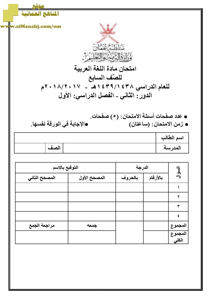أسئلة وإجابة الامتحان الرسمي للفصل الدراسي الأول الدور الأول والثاني (لغة عربية) السابع