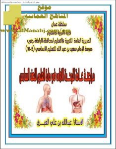 مراجعة عامة للوحدة الأولى (علوم) السادس