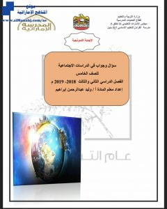 مذكرة سؤال وجواب, (اجتماعيات) الخامس