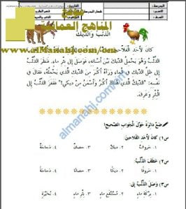 قصة الذئب والديك في فهم المقروء (لغة عربية) حلقة أولى